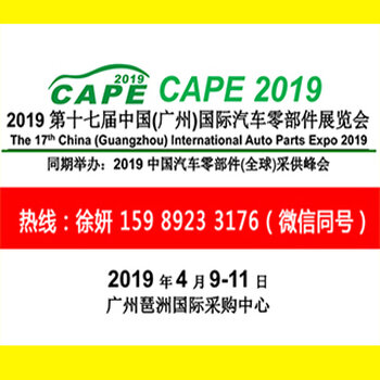 2019年广州汽配汽车零部件展览会(正在招展)